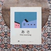 あさ One morning