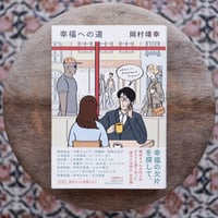 幸福への道