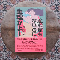 産む気もないのに生理かよ！