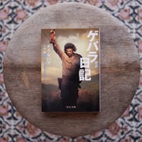 新訳 ゲバラ日記