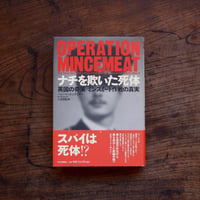 ナチを欺いた死体 英国の奇策・ミンスミート作戦の真実