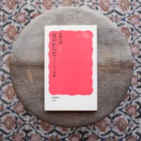 女のからだ：フェミニズム以後