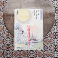 そして、ねずみ女房は星を見た〈大人が読みたい子どもの本〉