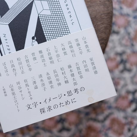 グラフィックデザイン・ブックガイド：文字・イメージ・思考の探求のために