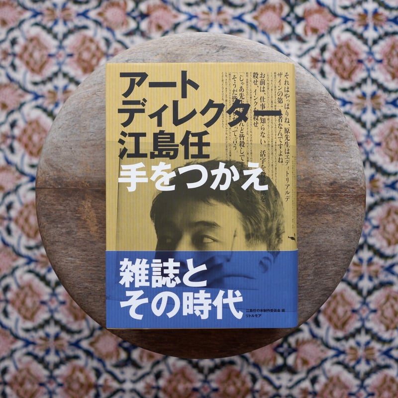 アートディレクター江島任：手をつかえ | すなば書房