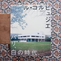 ル・コルビュジエ：パリ、白の時代〈エクスナレッジムック─HOME特別編集 No.1〉