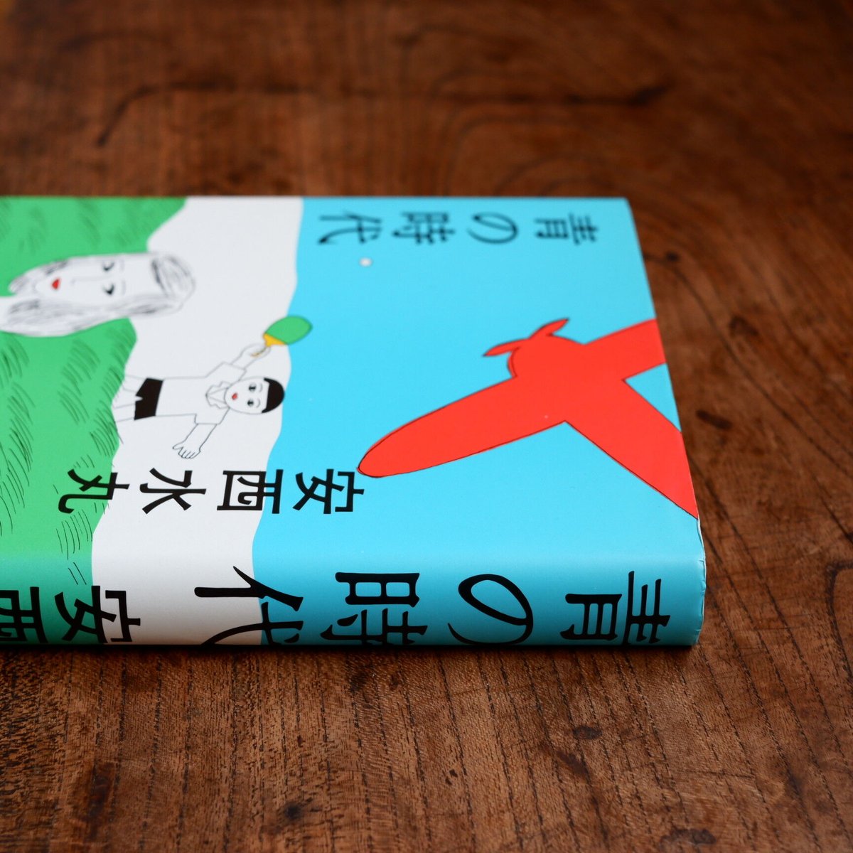 青の時代 | すなば書房 青の時代 | すなば書房