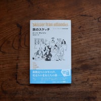 旅のスケッチ：トーベ・ヤンソン初期短篇集