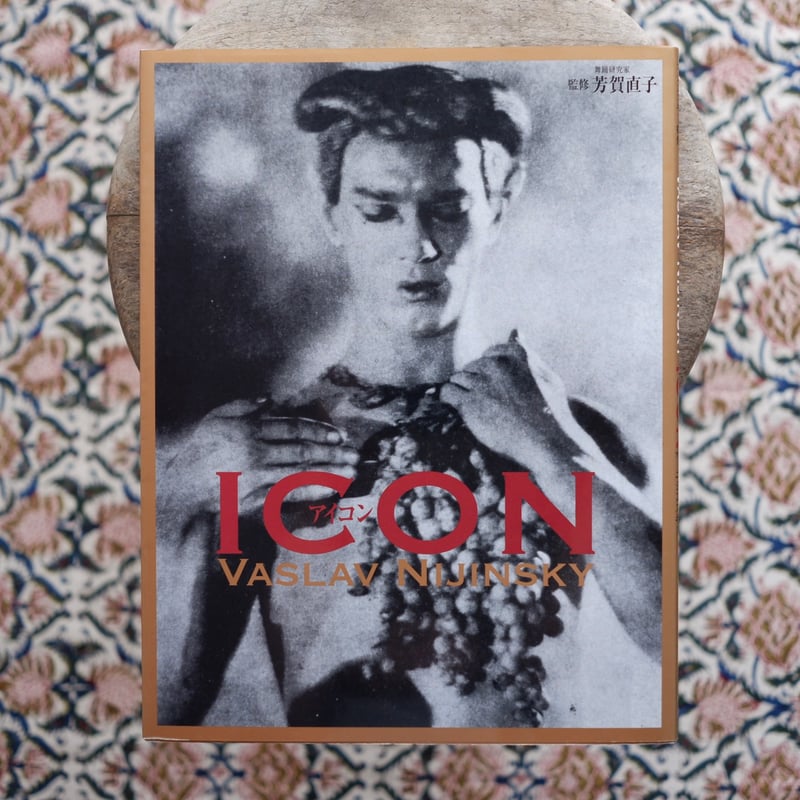 ICON：伝説のバレエ・ダンサー、ニジンスキー妖像 | すなば書房