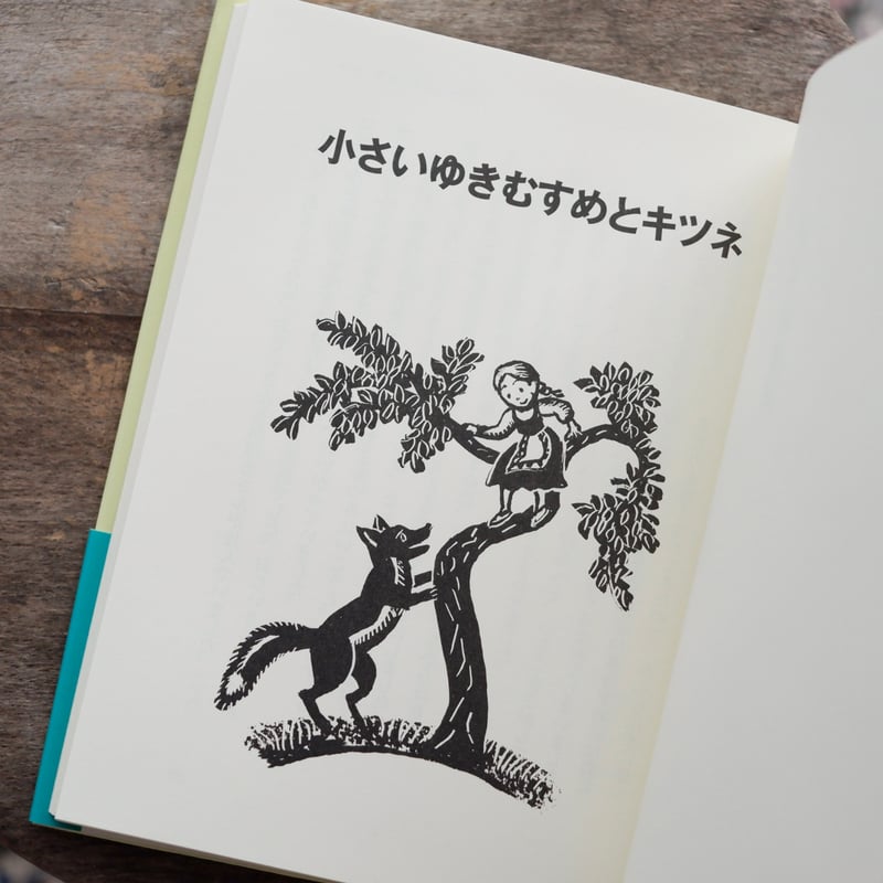 子どもに語るロシアの昔話 | すなば書房