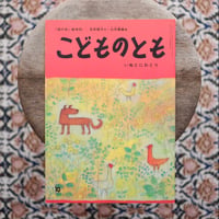 いぬとにわとり〈「こどものとも」55号 復刻版〉