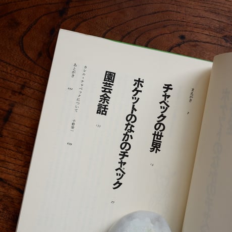 ポケットのなかのチャペック