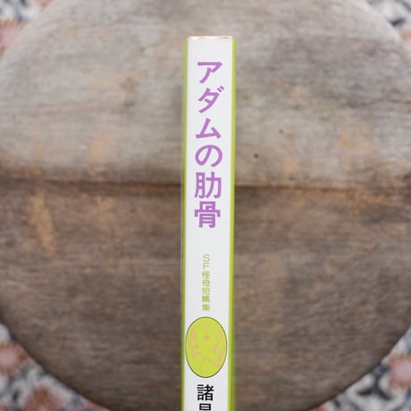 アダムの肋骨：SF怪奇短篇集〈奇想天外コミックス〉