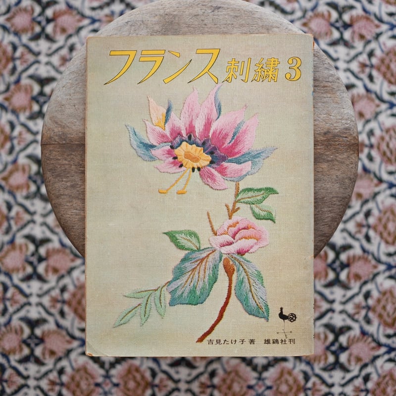 フランス刺繍3 | すなば書房