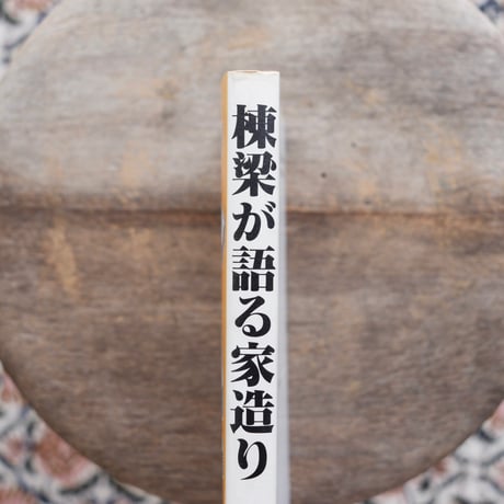 棟梁が語る家造り：損な買物をしないために