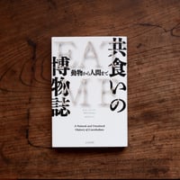 共食いの博物誌：動物から人間まで