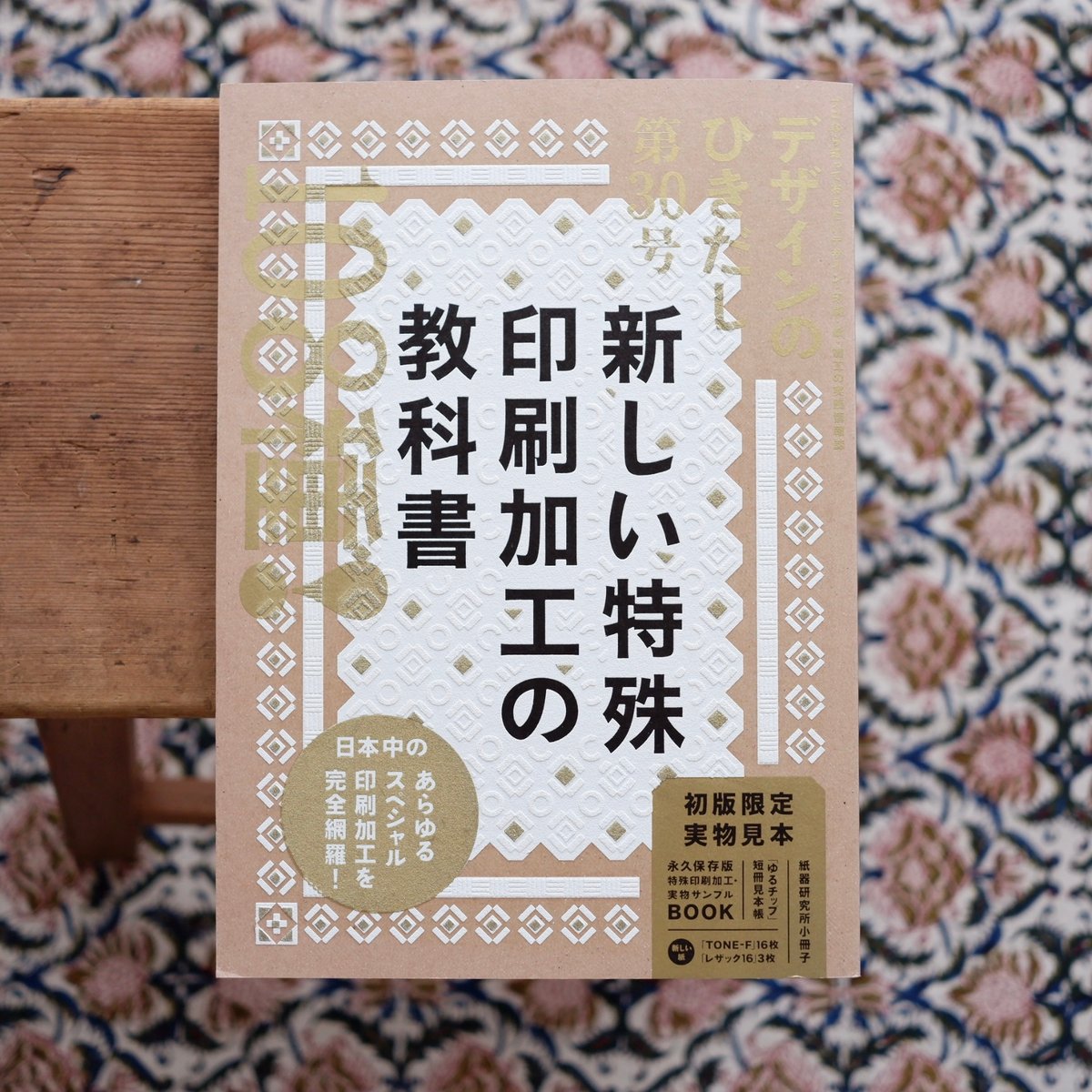 デザインのひきだし 30：新しい特殊印刷加工の教科書 | すなば書房