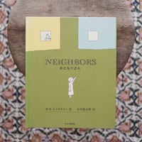おとなりさん NEIGHBORS