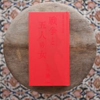 戦争と五人の女