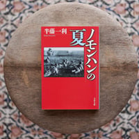 ノモンハンの夏