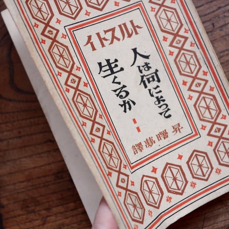 人は何によって生くるか