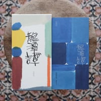 龍潭譚