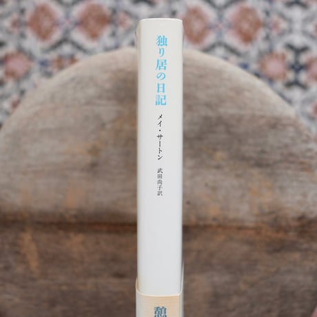 【再入荷】独り居の日記