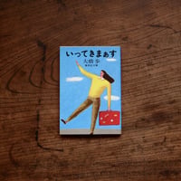 いってきまぁす