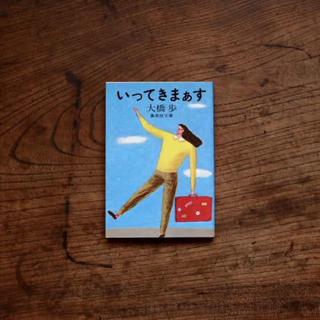 いってきまぁす
