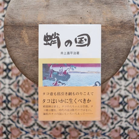 蛸の国