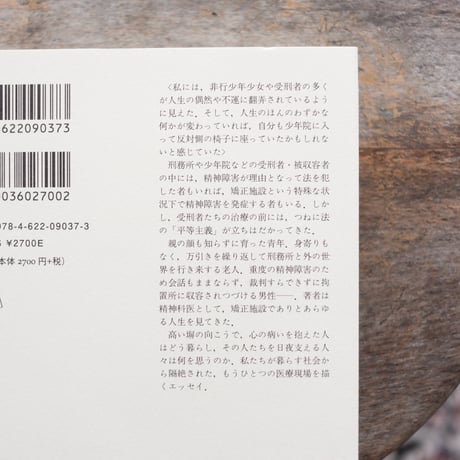 【再入荷】刑務所の精神科医：治療と刑罰のあいだで考えたこと