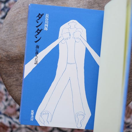 ダンダン：海に落ちた話〈ちくま少年文学館 3〉