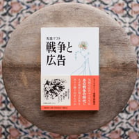 戦争と広告