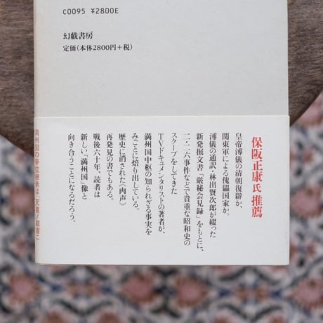 満州国皇帝の秘録：ラストエンペラーと「厳秘会見録」の謎