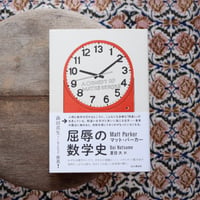 屈辱の数学史：A COMEDY OF MATHS ERRORS