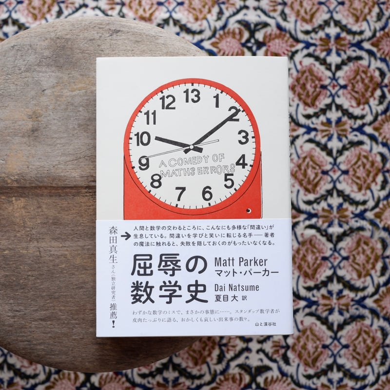 屈辱の数学史：A COMEDY OF MATHS ERRORS | すなば書房