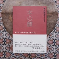 本の顔：本をつくるときに装丁家が考えること
