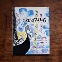 こねこのフェリーチェ