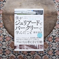 僕がジュリアードとバークリーで学んだこと：音楽で生きていくために必要な51のルール