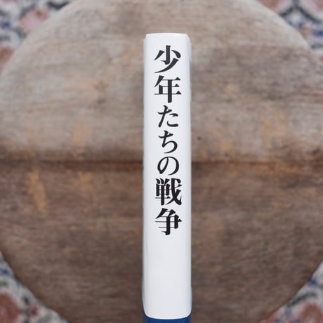 少年たちの戦争