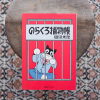 のらくろ捕物帳［カラー復刻版］