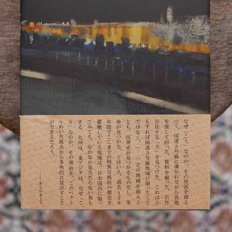 国道3号線：抵抗の民衆史