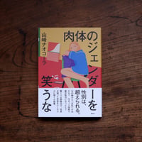 肉体のジェンダーを笑うな