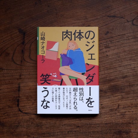 肉体のジェンダーを笑うな