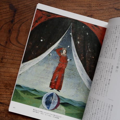 有元利夫：絵を描く楽しさ〈とんぼの本〉