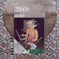 ユリイカ 臨時増刊 総特集：大友克洋