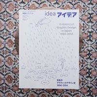 idea アイデア 369 特集：日本のグラフィックデザイン史 1990-2014