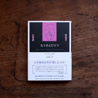 女であるだけで