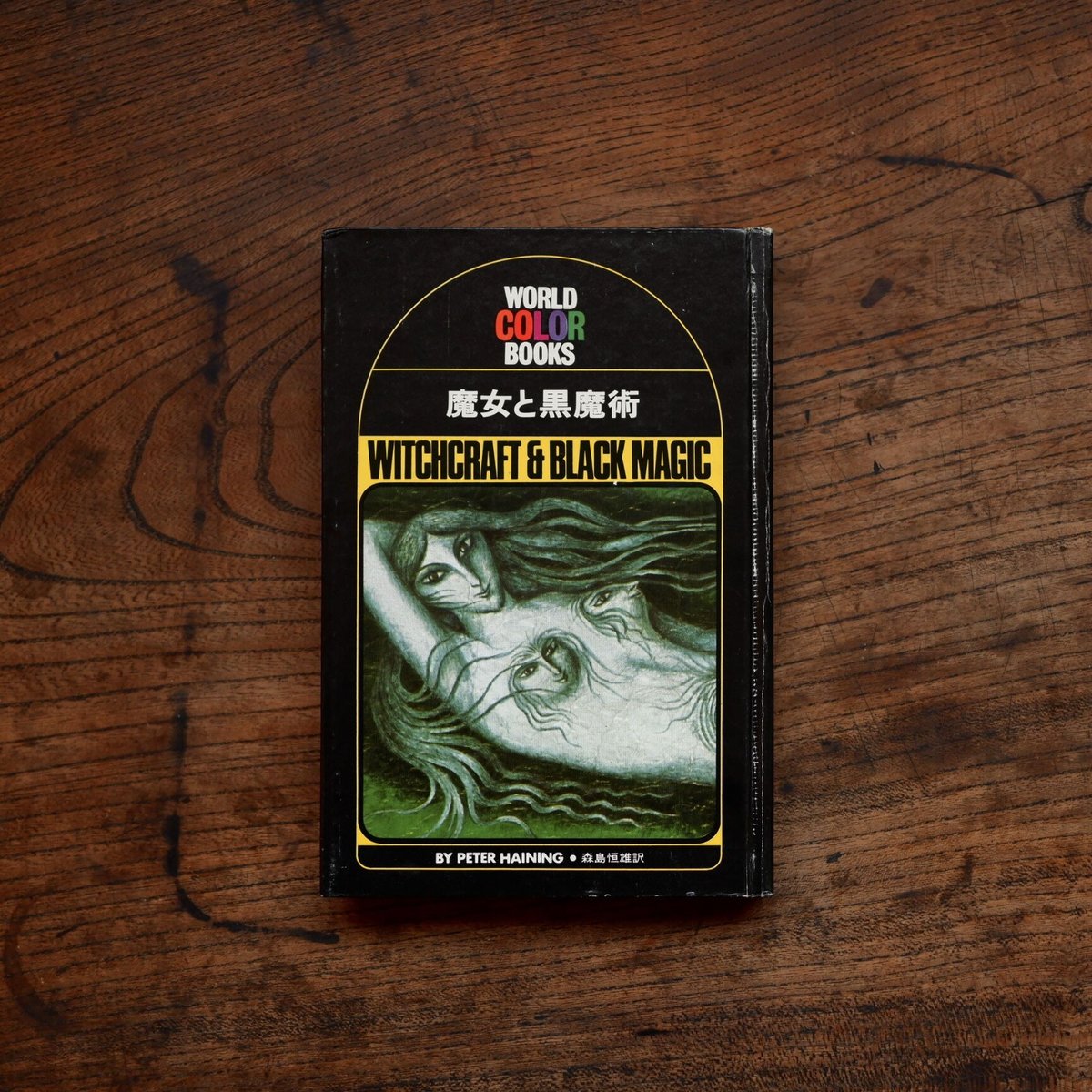 魔女と黒魔術〈ワールド・カラー・ブックス〉 | すなば書房