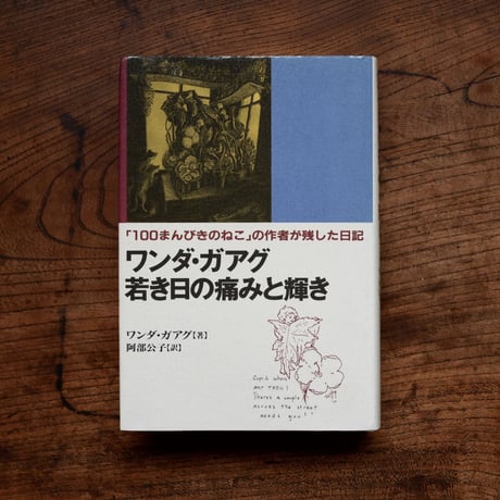 ワンダ・ガアグ 若き日の痛みと輝き：「100まんびきのねこ」の作者が残した日記